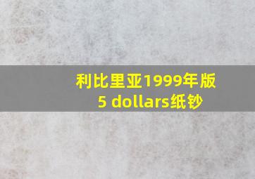 利比里亚1999年版5 dollars纸钞